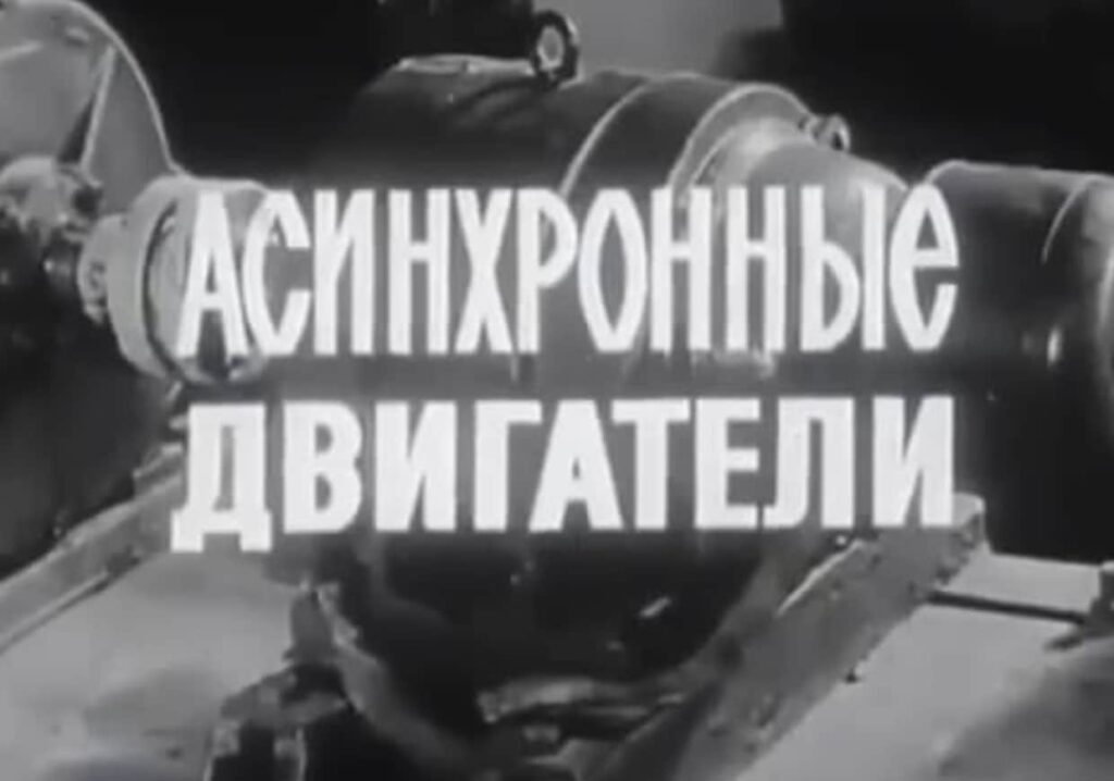 Асинхронні електродвигуни - навчальне відео, 1975 рік