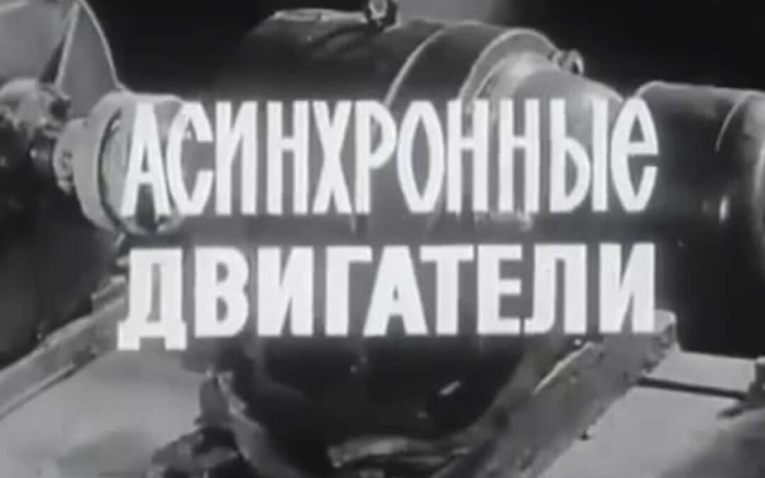 Асинхронні електродвигуни – навчальне відео, 1975 рік